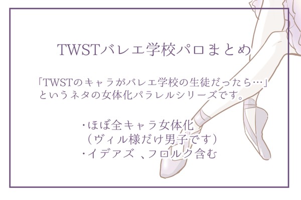 twstバレエ学校パロまとめ