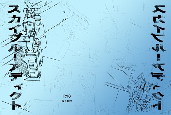 【web再録】スカイブルーアディクト