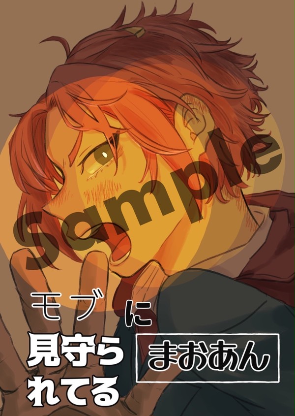 10/3ブリデ 新刊『モブに見守られてるまおあん』