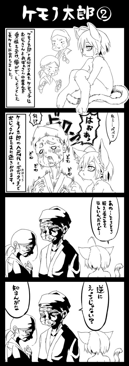 ケモノ太郎②～⑤