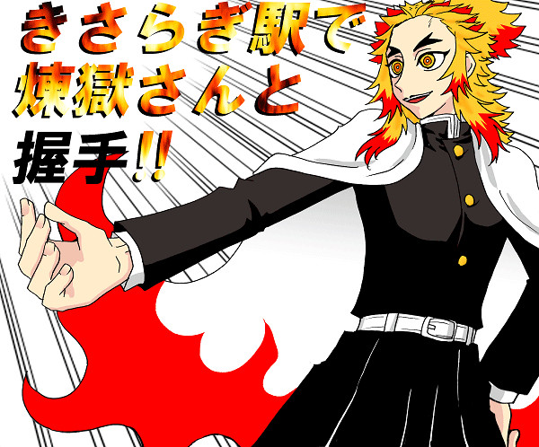 【腐】きさらぎ駅で煉獄さんと握手★