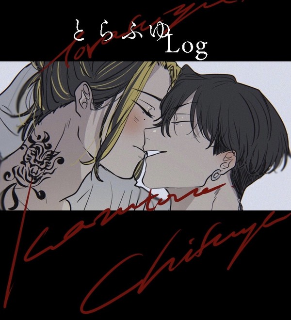 とらふゆLOG
