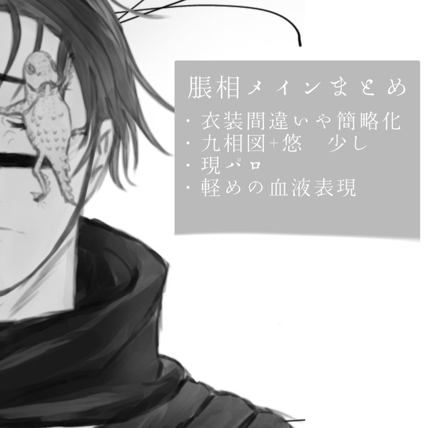脹相メインまとめ