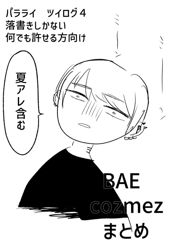 パラライ ツイログ4
