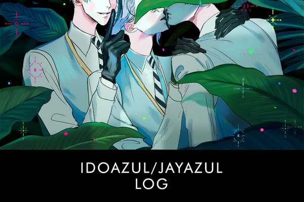 【ジェイアズ】【イドアズ】LOG 2