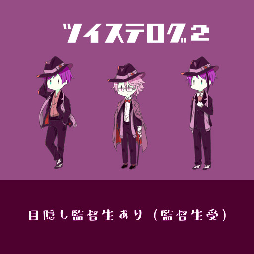 twst監♂受けlog2