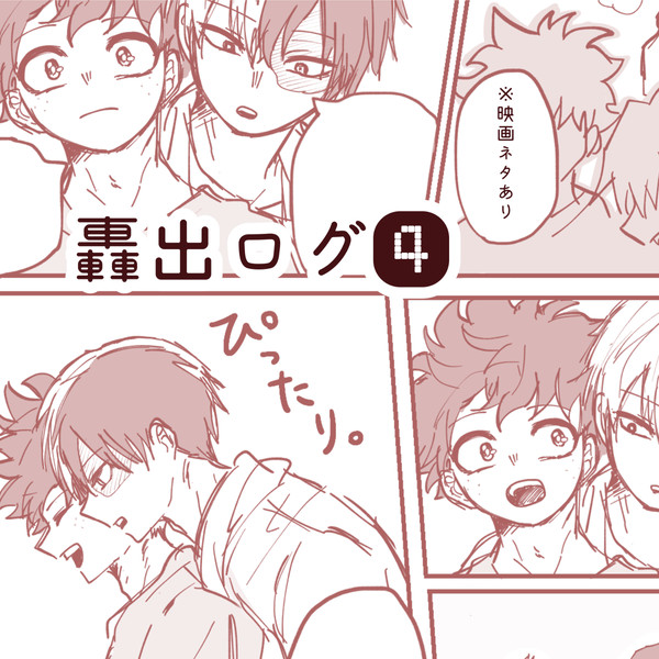 轟出まとめ④