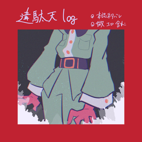韋駄天log 2