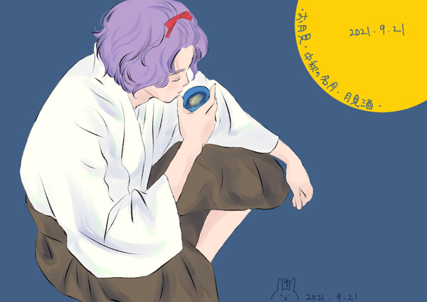 月見酒