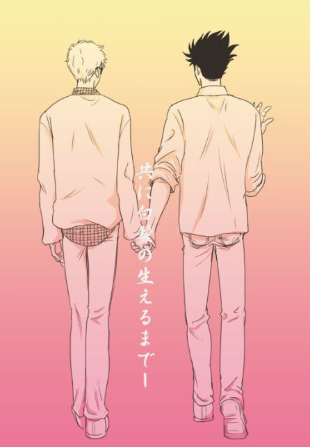 再録　共に白髪の生えるまで－
