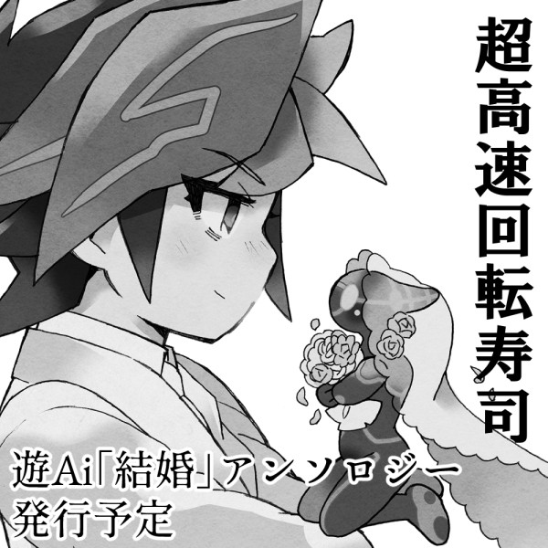 【9/25遊Aiオンリー】無配再掲