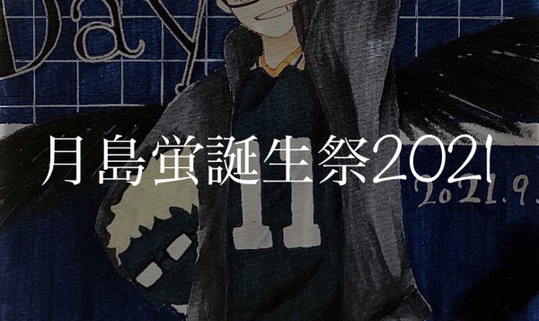 月島蛍誕生祭2021