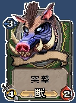 獣の相棒