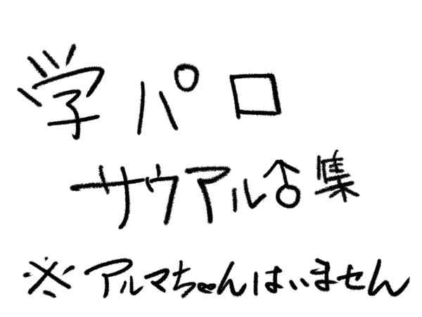 学パロサウアル