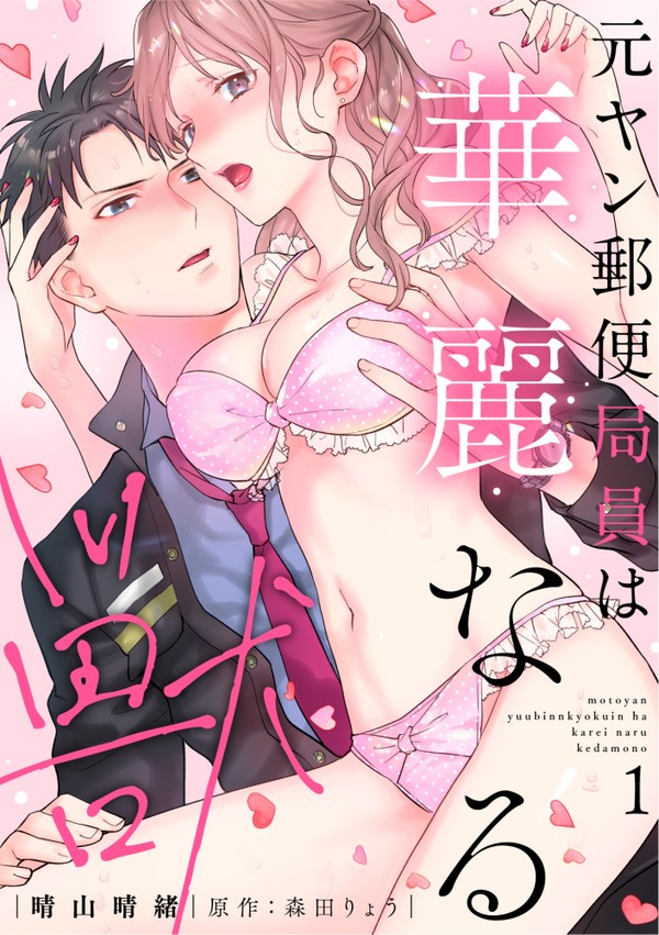 📚【コミックス①巻】💌元ヤン郵便局員は華麗なる獣～サンプル～