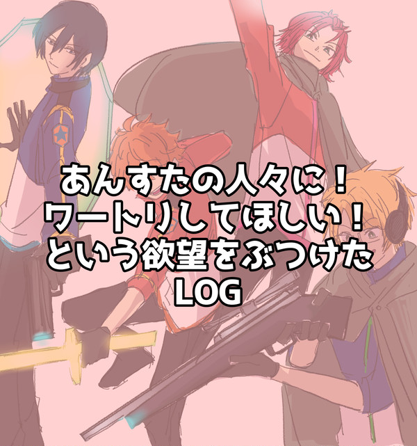 あんすたの人々にワートリしてほしいLOG
