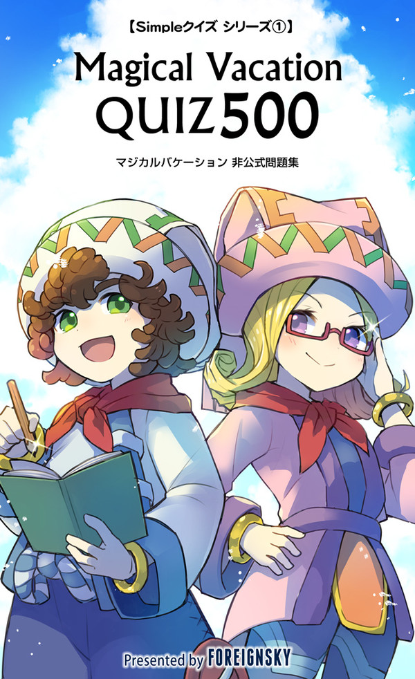 マジカルバケーション Quiz500【2021年9月26日発行】