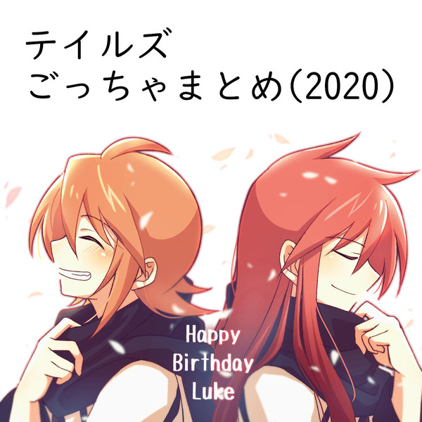 テイルズごっちゃまとめ(2020)