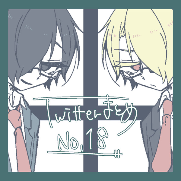 TwitterまとめＮｏ．18
