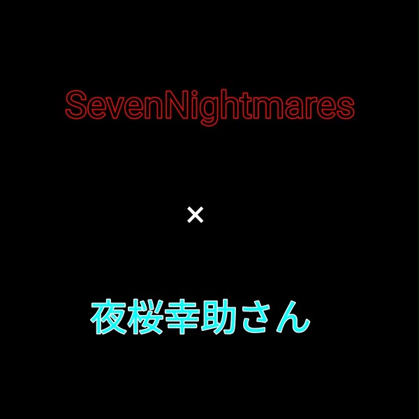 コラボ企画　第一弾