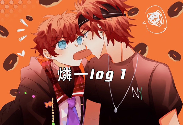 燐一log1