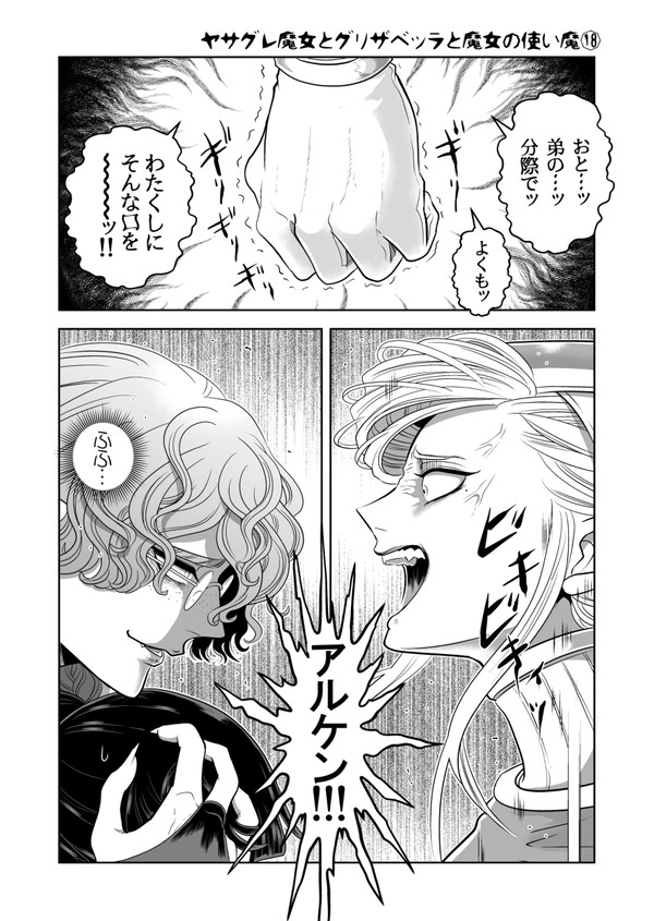 ヤサグレ魔女とグリザベッラと魔女の使い魔⑱