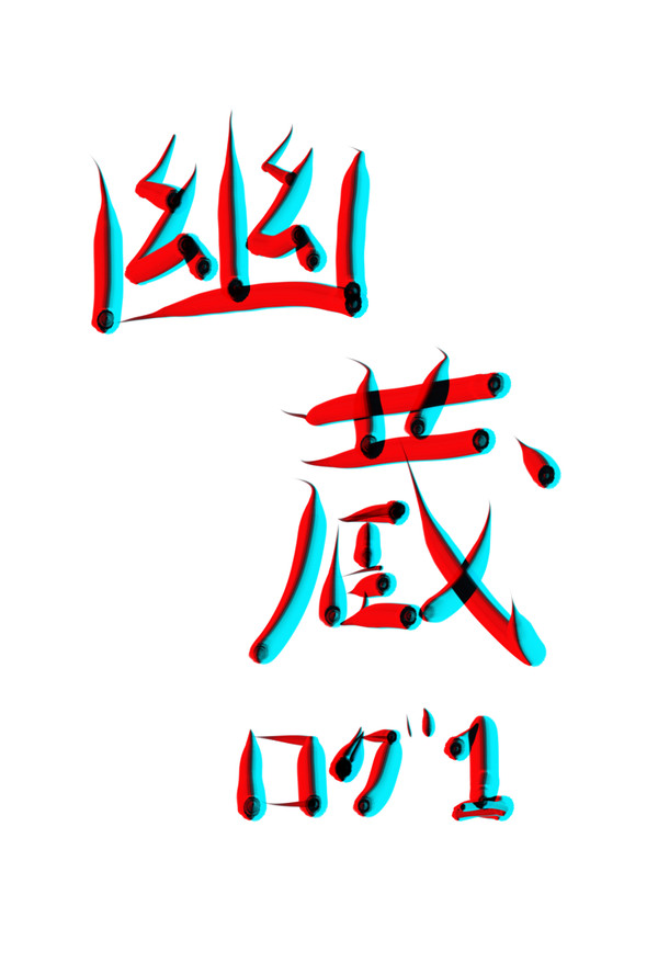 幽蔵ログ①