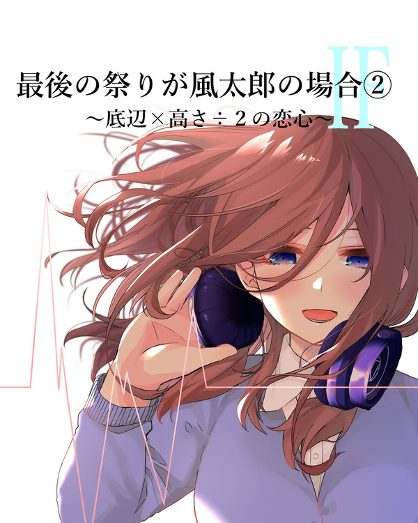 五等分の花嫁IFストーリー　3