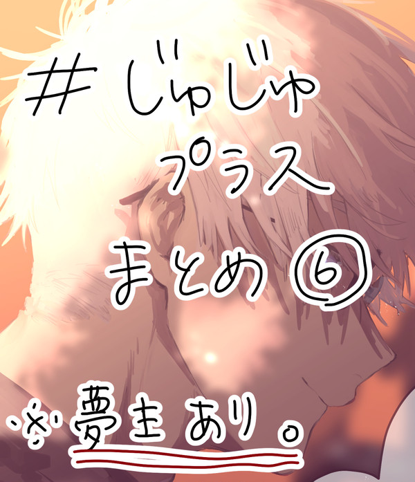 じゅじゅプラスまとめ⑥