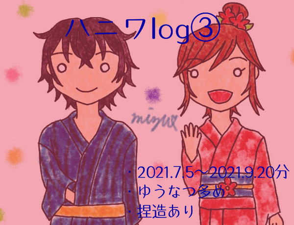 ハニワlog③