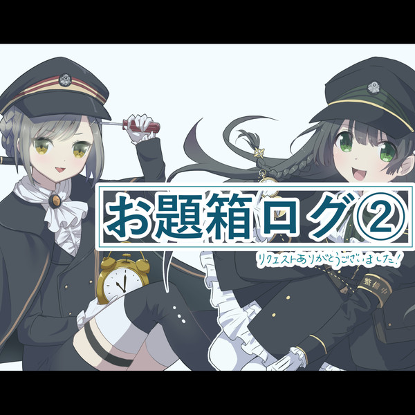 お題箱リクエスト②
