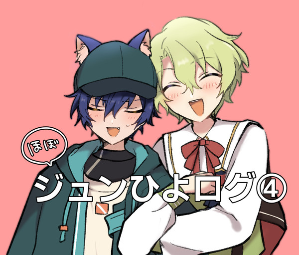 ジュンひよログ④
