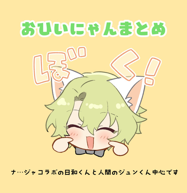 おひいにゃんまとめ