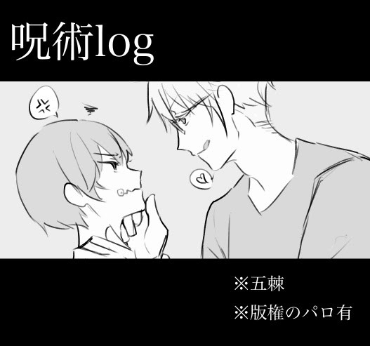 呪術log3