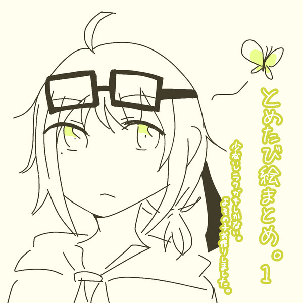 とめたび絵まとめ。1