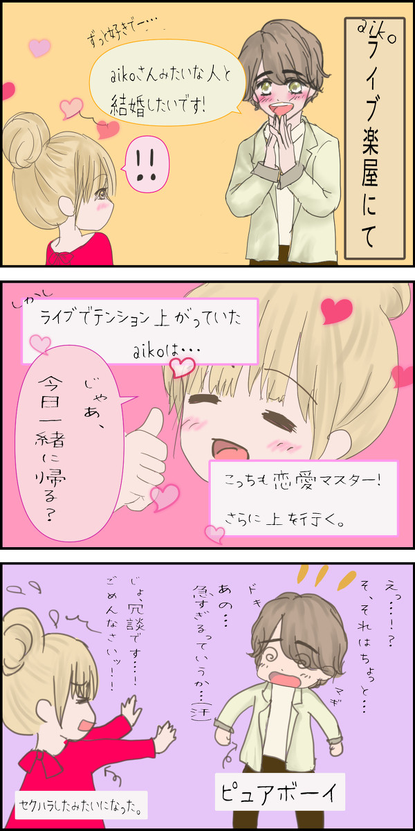 aikoのライブ観戦に行った海ちゃんの話