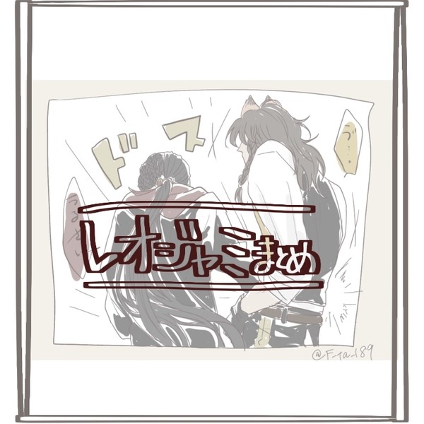 レオジャミまとめ
