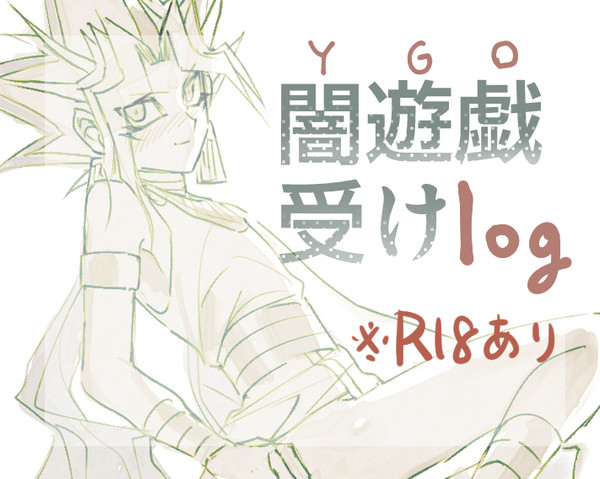 ※腐　闇遊戯受けLOG１
