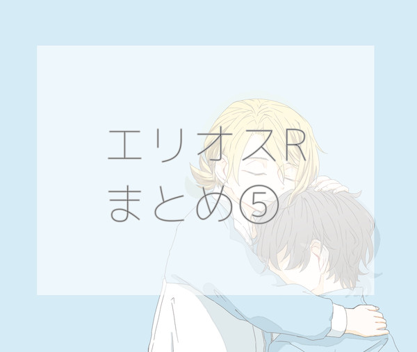 エリオスRまとめ⑤