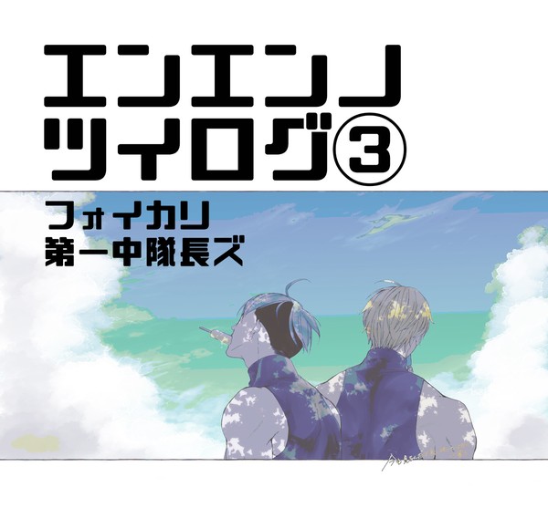 エンエンノツイログ③