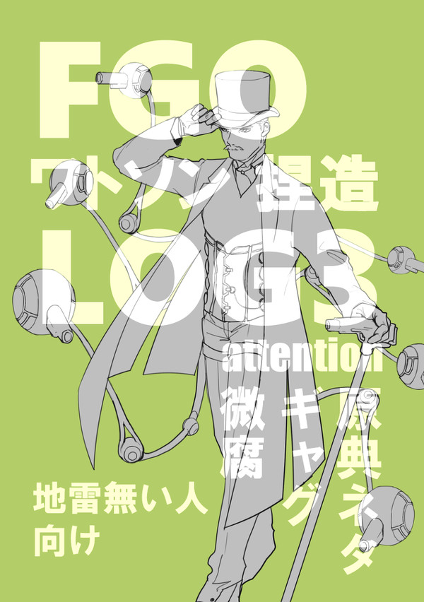 FG0ワトソン捏造LOG3