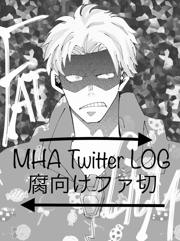 ファ切ツイログまとめ