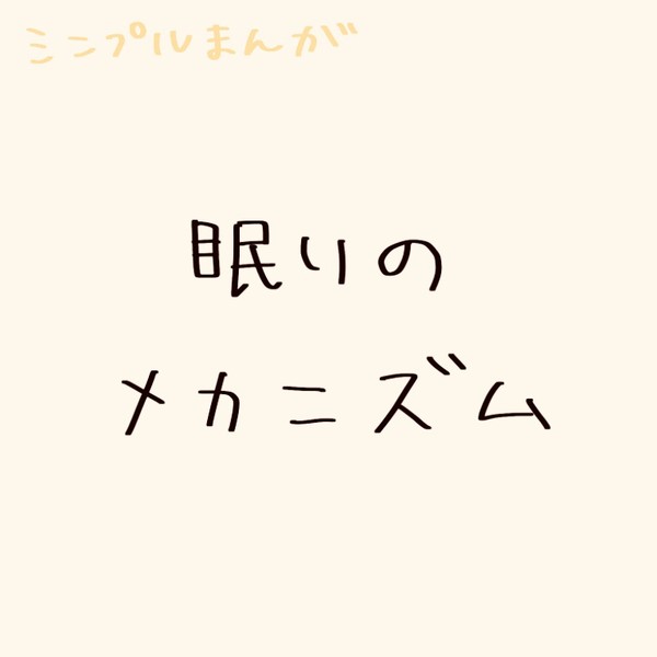 【シンプルまんが】眠りのメカニズム