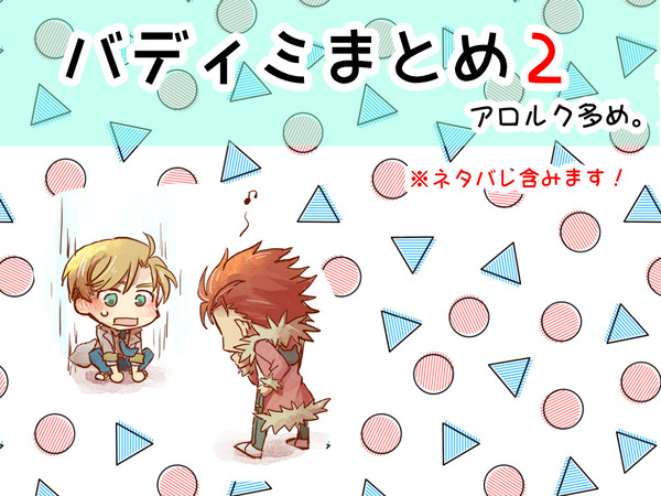 バディミまとめ２