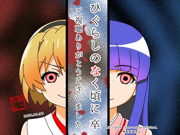 ひぐらしのなく頃に卒