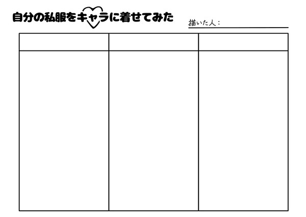 自分の私服をキャラに着せてみた