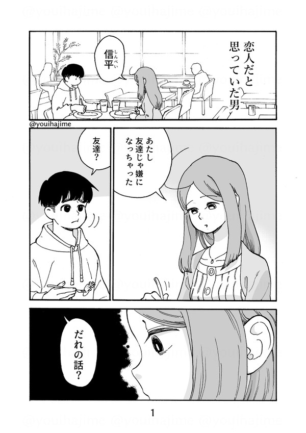 恋人だと思っていた男