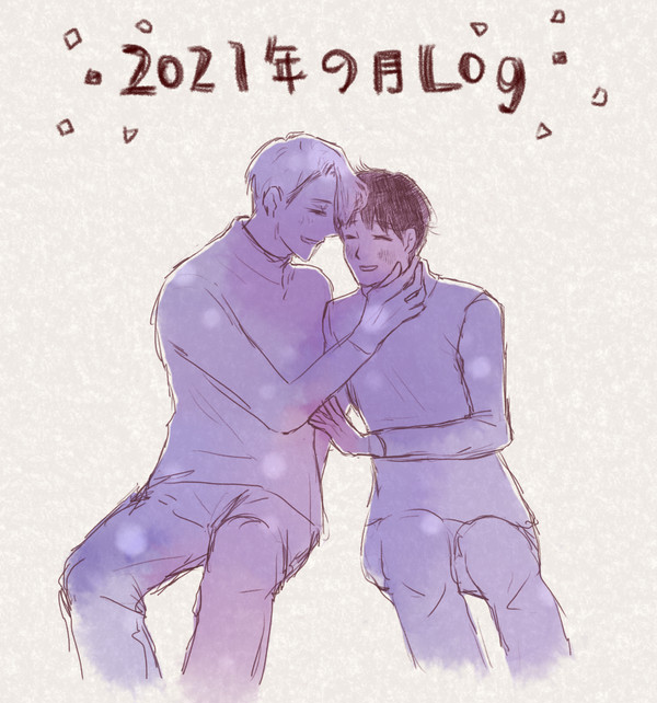 YOI 2021年9月LOG