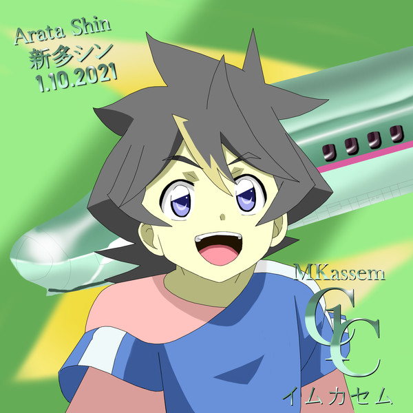 新多シン