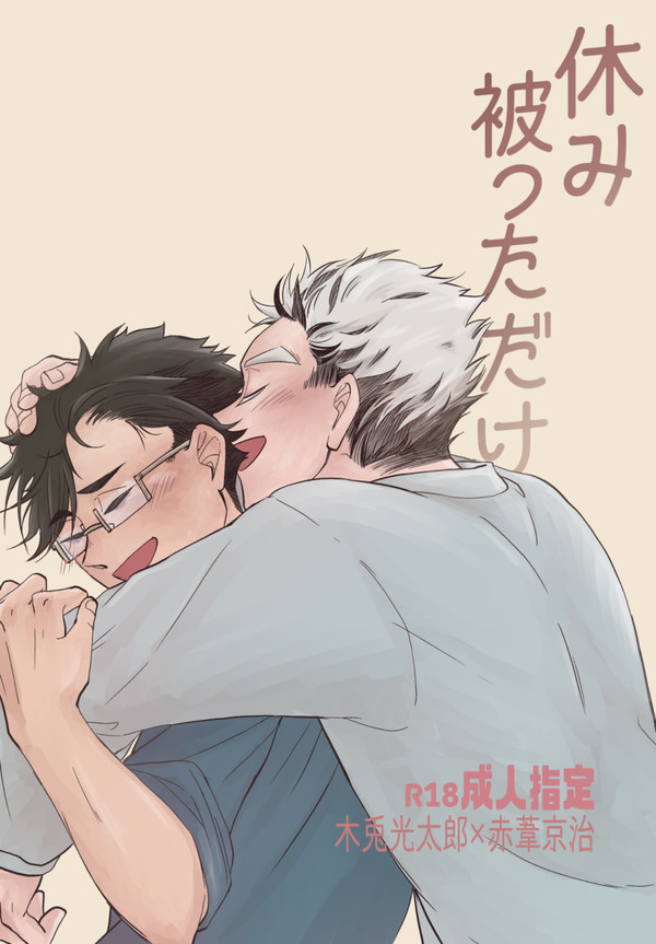 休み被っただけ